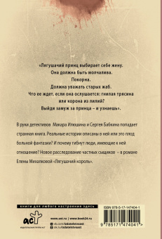Елена Михалкова: Лягушачий король