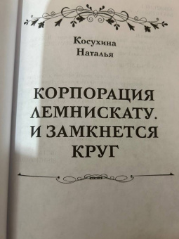 Наталья Косухина: Корпорация Лемнискату. И замкнется круг