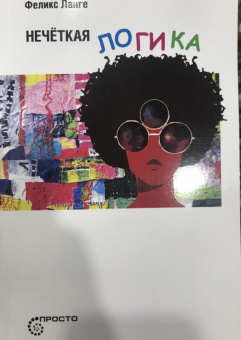 Феликс Ланге: Нечеткая логика