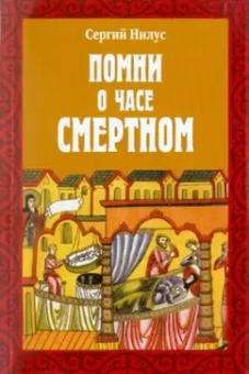 Сергей Нилус: Помни о часе смертном