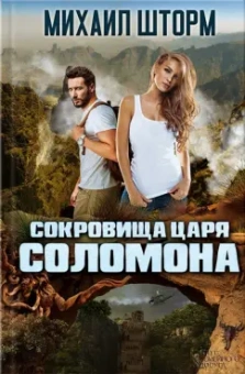 Михаил Шторм: Сокровища царя Соломона