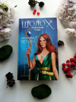 Антонина Крейн: Шолох. Призрачные рощи