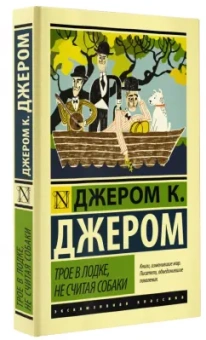 Клапка Джером: Трое в лодке, не считая собаки