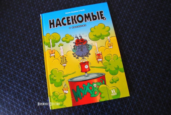 Казнов, Водарзак: Насекомые в комиксах. Том 7