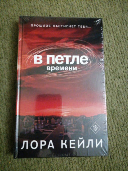 Лора Кейли: В петле времени