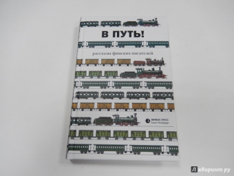 В путь! Рассказы финских писателей