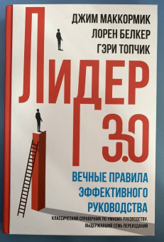 Маккормик, Белкер, Топчик: Лидер 3.0. Вечные правила эффективного руководства