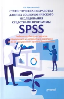 Владимир Красниковский: Статистическая обработка данных социологического исследования средствами программы SPSS