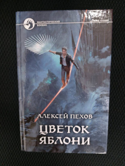 Алексей Пехов: Цветок яблони (с автографом)