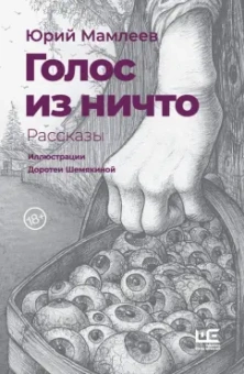 Юрий Мамлеев: Голос из ничто