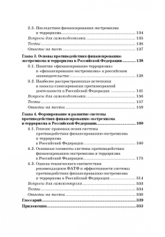 Гребенкина, Прасолов: Система противодействия финансированию экстремизма и терроризма в России. Учебник