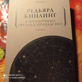 Редьярд Киплинг: В полночных звездах правды нет. Избранное