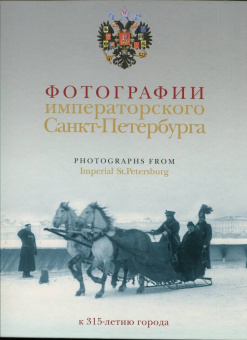 Шелаева, Шелаев: Фотографии императорского Петербурга. К 315-летию города