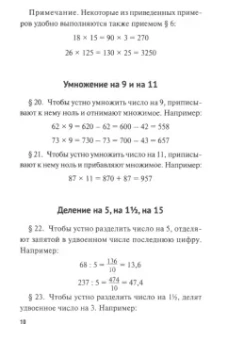 Яков Перельман: Быстрый счет. Тридцать простых приемов устного счета