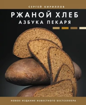 Сергей Кириллов: Ржаной хлеб. Азбука пекаря