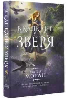 Маша Моран: В капкане у зверя