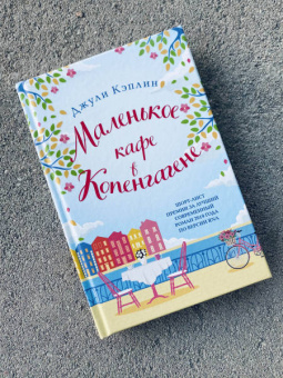 Джули Кэплин: Маленькое кафе в Копенгагене