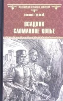 Виталий Гладкий: Всадник Сломанное Копье