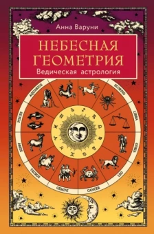 Анна Варуни: Небесная геометрия. Ведическая астрология