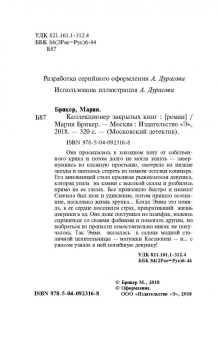 Мария Брикер: Коллекционер закрытых книг