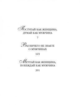 Стив Харви: Поступай как женщина, думай как мужчина. И другие бестселлеры Стива Харви под одной обложкой