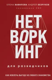 Елена Вавилова: Нетворкинг для разведчиков. Как извлечь выгоду из любого знакомства