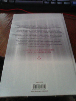Эрик Корбиран: Assassin's Creed. Скипетр Асет