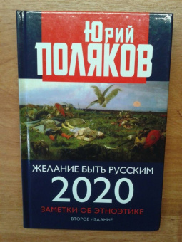 Юрий Поляков: Желание быть русским. 2020. Заметки об этноэтике