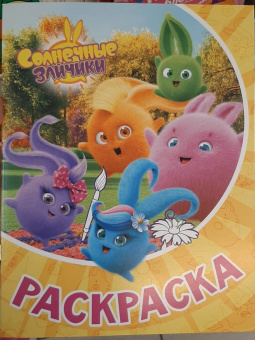 Раскраска Солнечные Зайчики