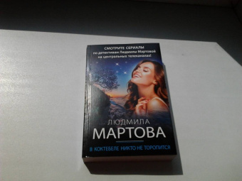 Людмила Мартова: В Коктебеле никто не торопится