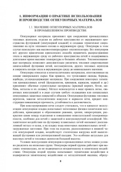 Виктор Павловец: Огнеупорные и теплоизоляционные материалы в металлургии
