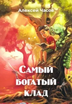 Алексей Часов: Самый богатый клад