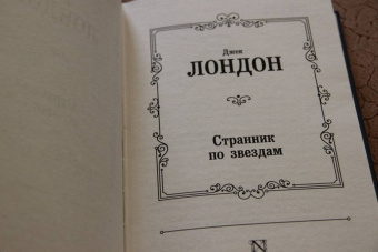 Джек Лондон: Странник по звездам