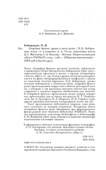 Петр Боборыкин: Скорбная братия. Драма в пяти актах