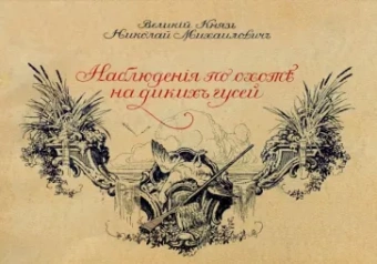 Великий князь Николай Михайлович: Наблюдения по охоте на диких гусей