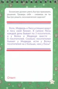 Блокнот занимательных заданий для детей 7-10 лет. Путешествие в страну бизнеса. Головол. ФГОС