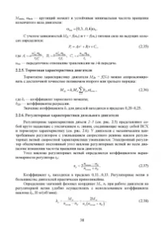 Сахно, Костенко, Лукичев: Эксплуатационные свойства автомобилей. Тягово-скоростные и тормозные свойства