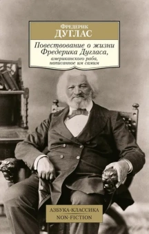 Фредерик Дуглас: Повествование о жизни Фредерика Дугласа, американского раба, написанное им самим