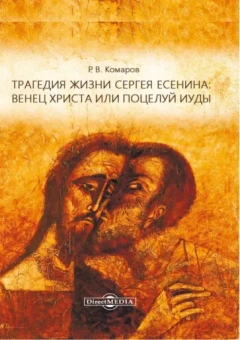Роман Комаров: Трагедия жизни Сергея Есенина: венец Христа или поцелуй Иуды. Сборник лекций
