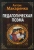 Антон Макаренко: Педагогическая поэма