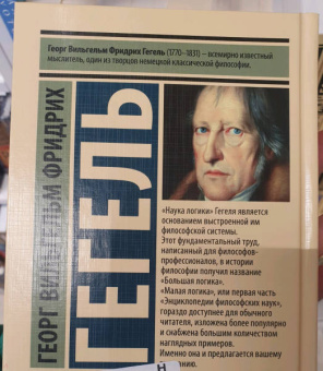 Гегель Георг Вильгельм Фридрих: Логика