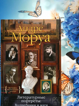 Андре Моруа: Литературные портреты. Волшебники и маги