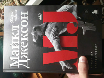 Дж. Тараборелли: Майкл Джексон. Жизнь короля