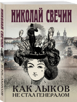 Николай Свечин: Как Лыков не стал генералом