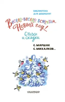 Маршак, Михалков, Успенский: Весело-весело встретим Новый год!.. Стихи и сказки