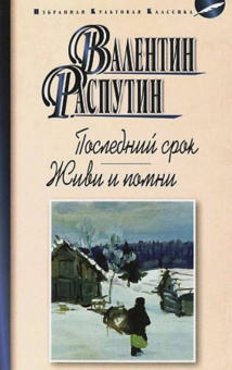 Валентин Распутин: Последний срок. Живи и помни