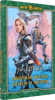 Тэсса О`Свейт: Двойная жизнь. Огнем и мечом