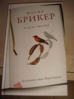 Мария Брикер: Купель Офелии