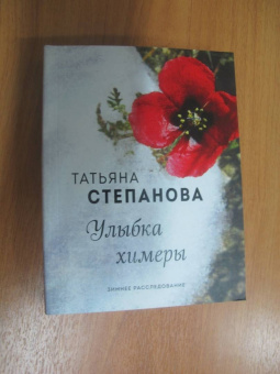 Татьяна Степанова: Улыбка химеры