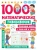 Валентина Дмитриева: 1000 математических головоломок